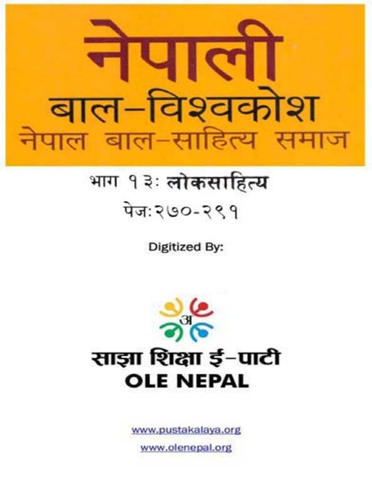 नेपाली बाल-विश्वकोश १३: लोकसाहित्य